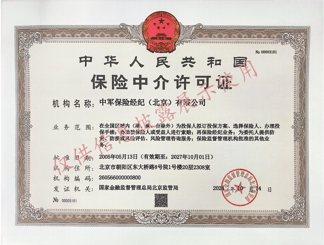 保险经纪业务许可证